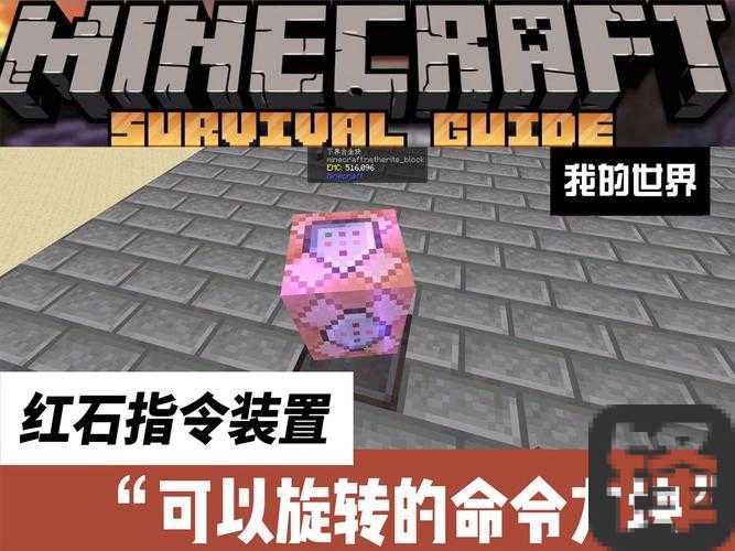 我的世界命令方块实战攻略！手把手教你用代码打造神级建筑