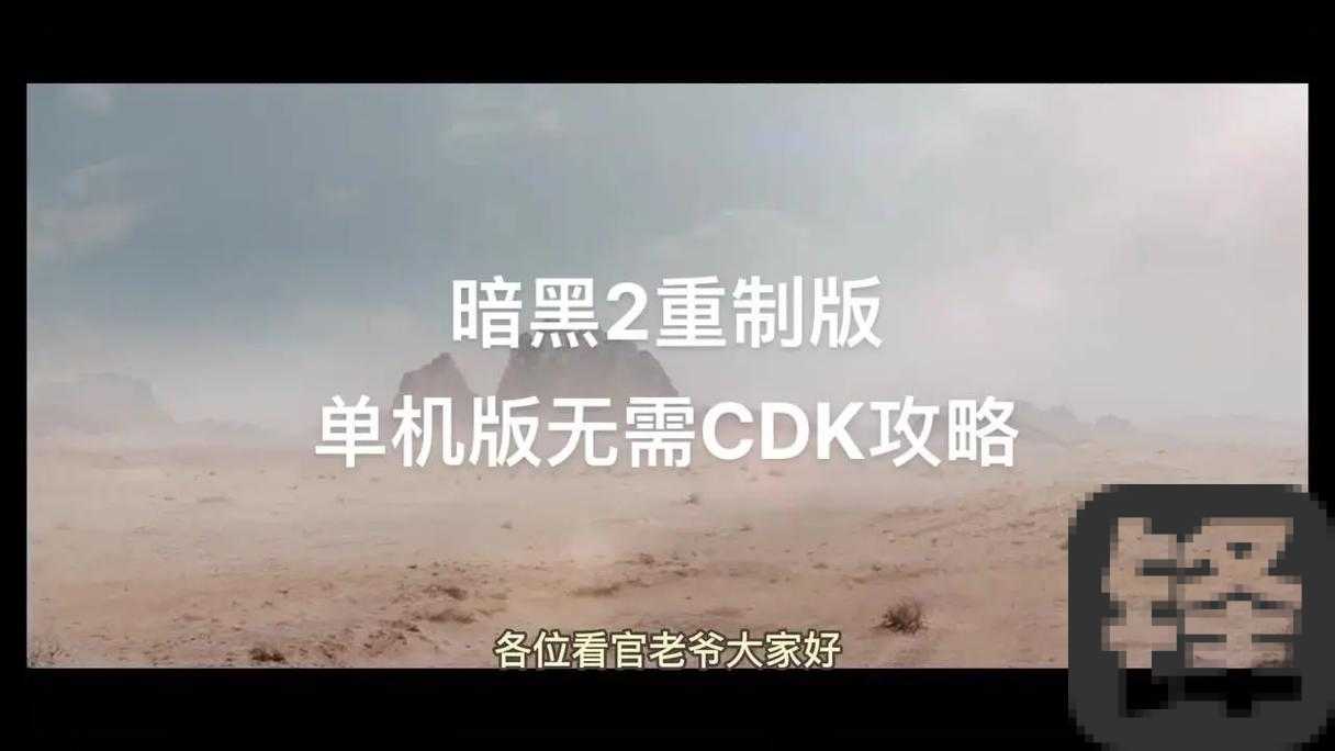 手残党必看！暗黑破坏神2联机教程，5分钟教你畅玩暗黑世界！