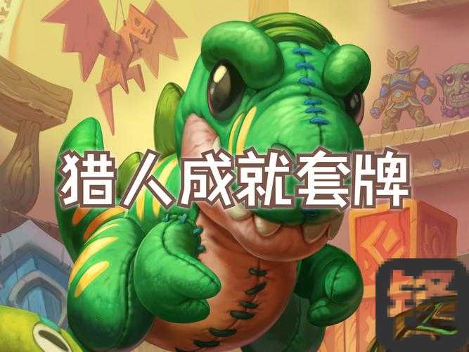 炉石传说猎人卡组必看！零基础速成攻略，轻松上分的秘密都在这里