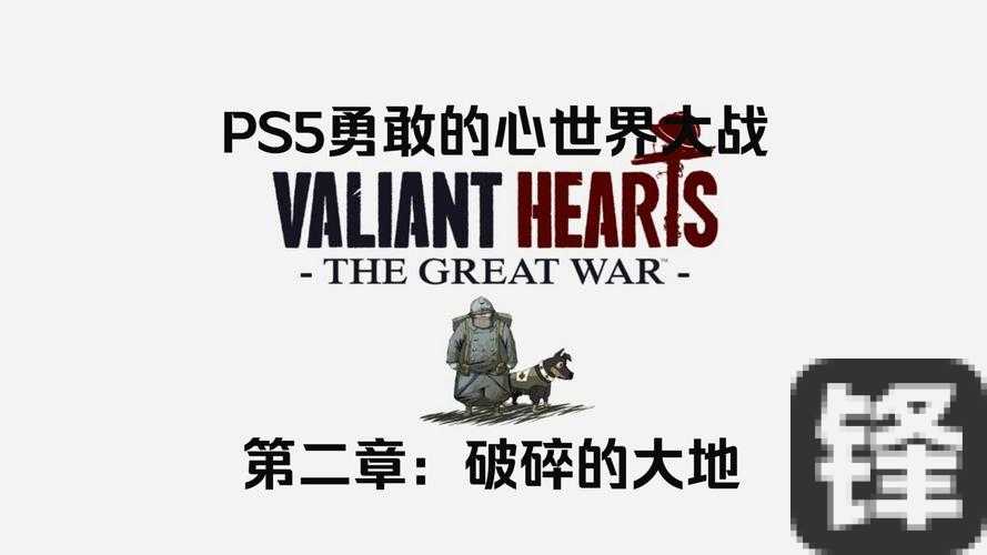 新人必看！勇敢的心：世界大战零基础通关秘籍，主线隐藏剧情全解析！