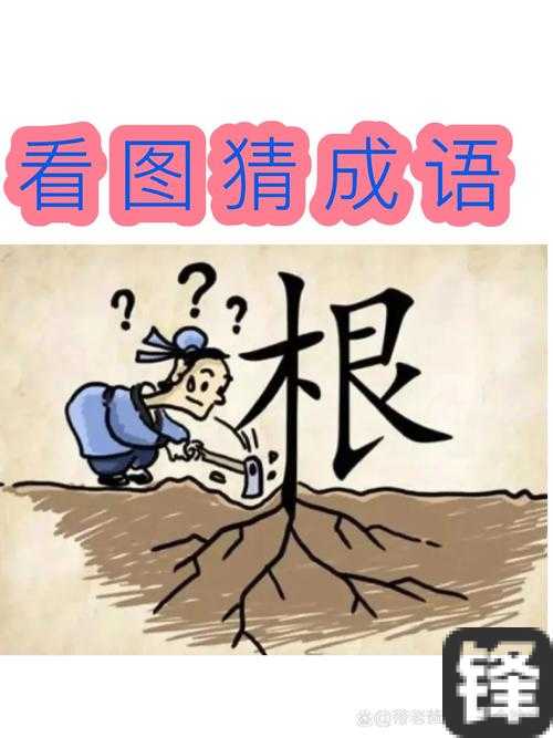 绝了！这个“看图猜成语”答案太隐藏！90%的人猜不出来