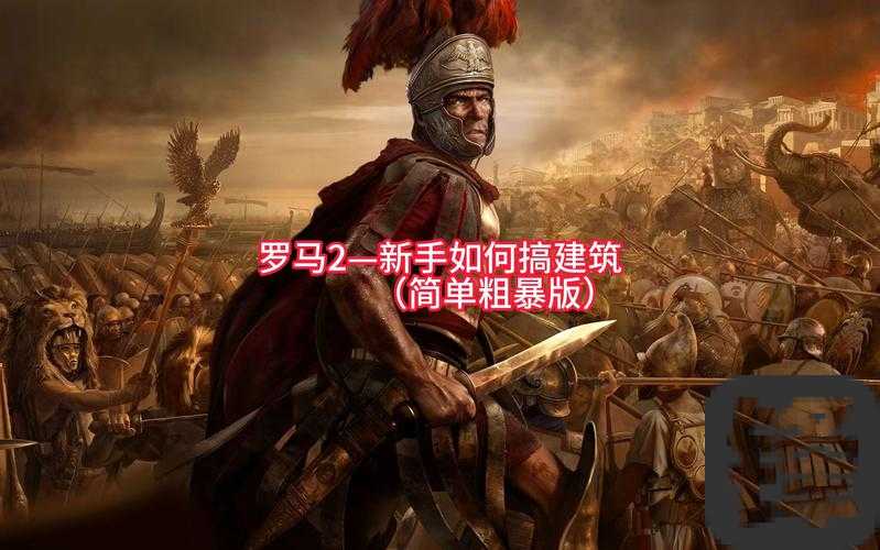 罗马2港口防守必看！血泪总结3招秒杀敌军偷袭
