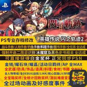 闪之轨迹中文版PSV操作全攻略！手残党也能秒变动作大神的按键秘籍