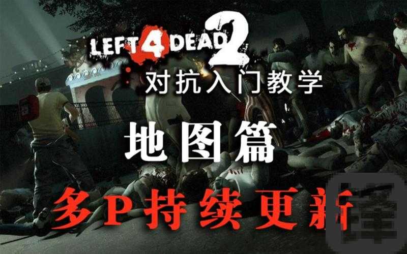 求生之路2各地图秒杀地点独家揭秘！虐尸神技让你分分钟碾压丧尸潮