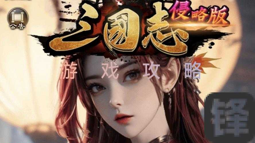 逆天玩法！三国志12全剧情触发条件最全攻略