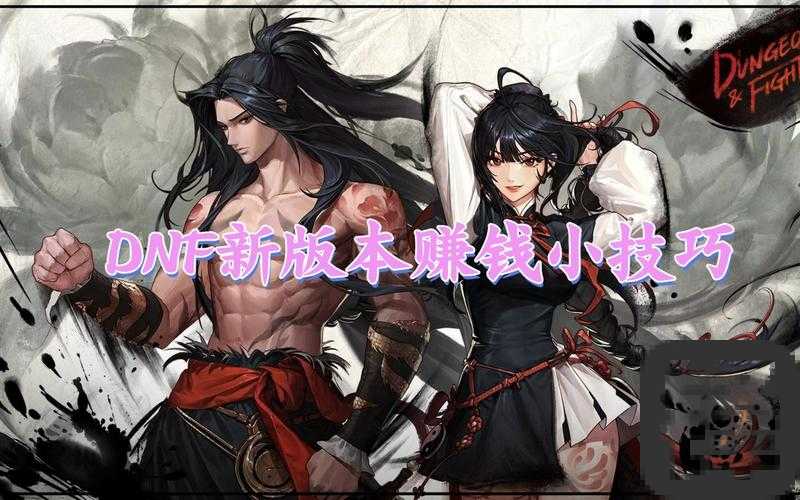 DNF副职业暴富指南！这4个职业躺赚金币，闭眼入不亏！