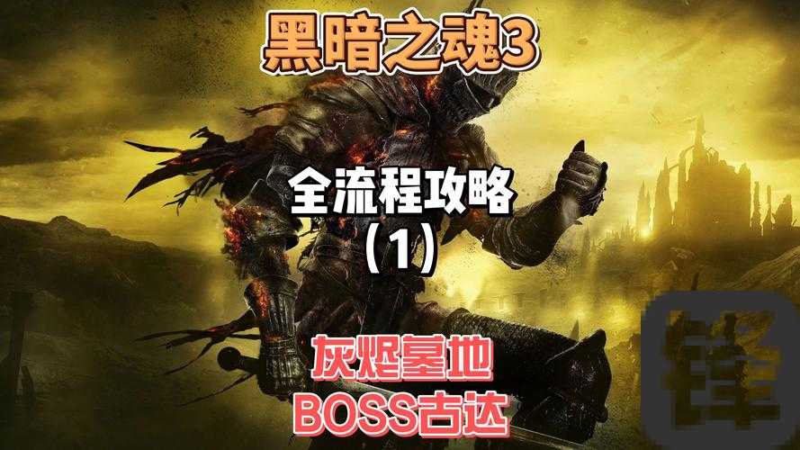 爆哭整理！黑暗之魂BOSS速通攻略_这5个技巧让我再开新档！